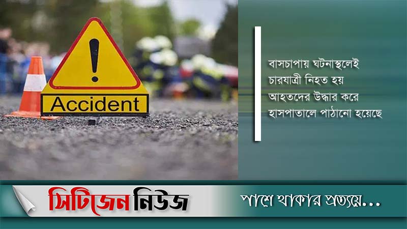 রংপুরের তারাগঞ্জে বাসচাপায় নিহত ৪