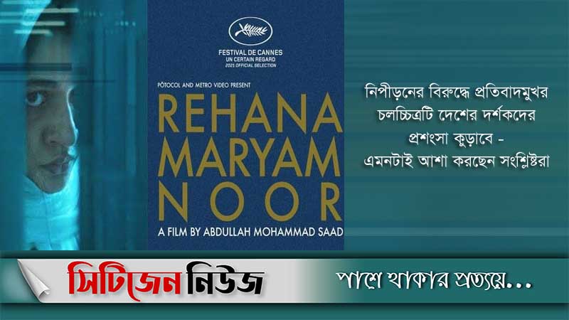 প্রেক্ষাগৃহে উন্মুক্ত হলো 'রেহানা মরিয়ম নূর'