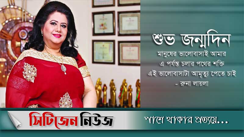 আমৃত্যু মানুষের ভালোবাসা পেতে চান রুনা লায়লা