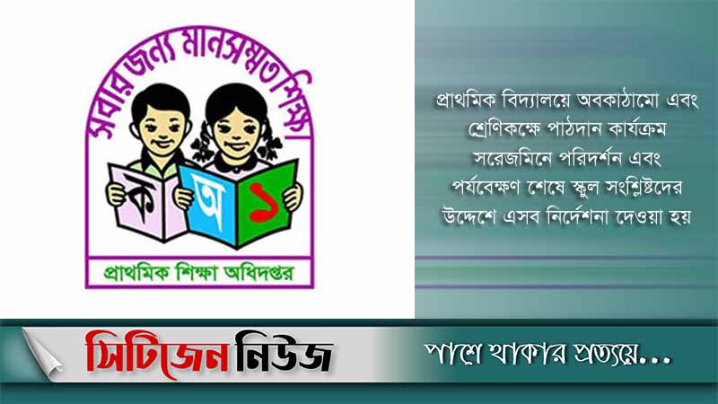 প্রাথমিকের শিক্ষক-কর্মকর্তাদের জন্য ২৭ নির্দেশনা