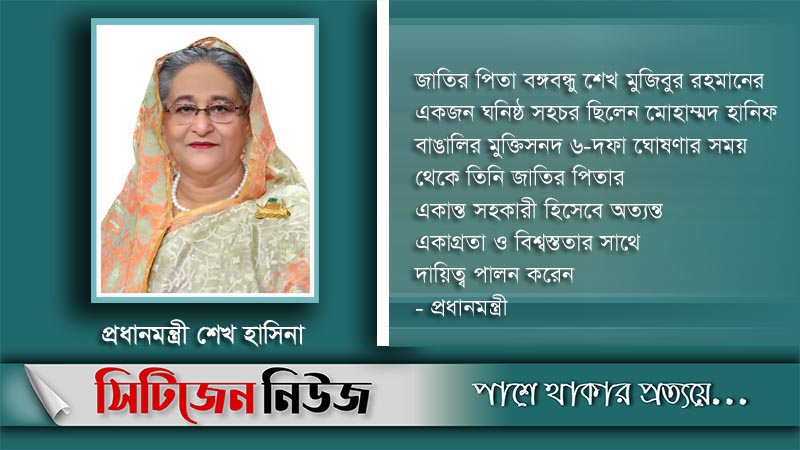 ‘মোহাম্মদ হানিফ গভীর শ্রদ্ধা-ভালোবাসায় বেঁচে থাকবেন’