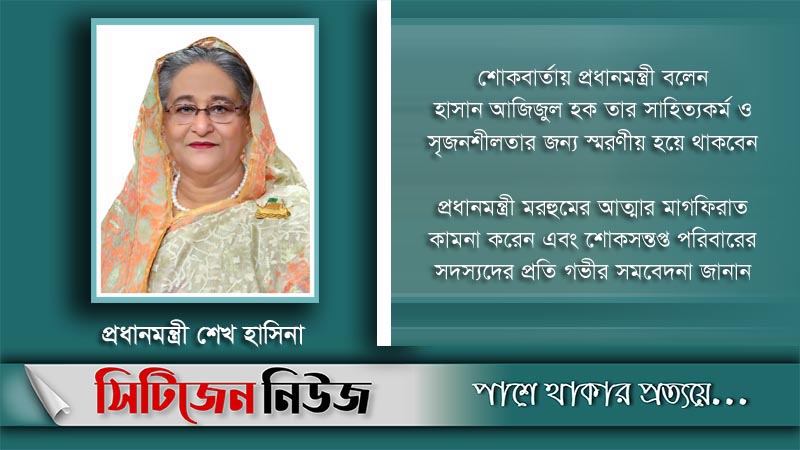 হাসান আজিজুল হকের মৃত্যুতে প্রধানমন্ত্রীর শোক