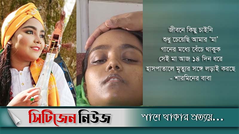 কণ্ঠশিল্পী শারমিনের চিকিৎসায় সহায়তা চাইলেন বাবা
