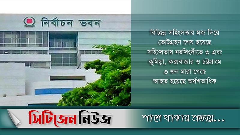 শেষ হল ৮৩৫ ইউপি নির্বাচন; সহিংসতায় নিহত ৬