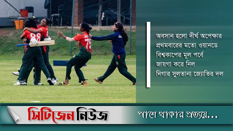 ওয়ানডে বিশ্বকাপে বাঘিনীরা