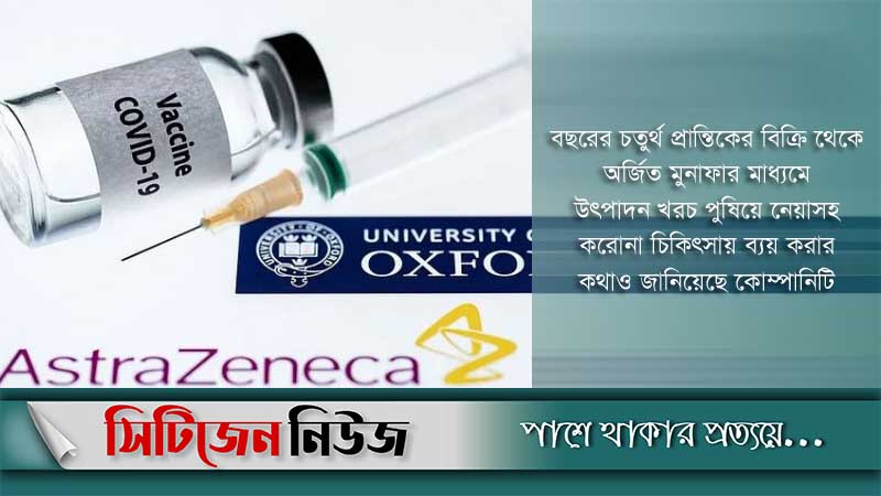 টিকা বিক্রির মুনাফা ঘোষণা অ্যাস্ট্রাজেনেকার