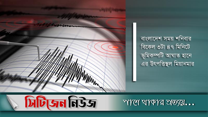 ফের ভূমিকম্পে কেঁপে উঠলো চট্টগ্রাম