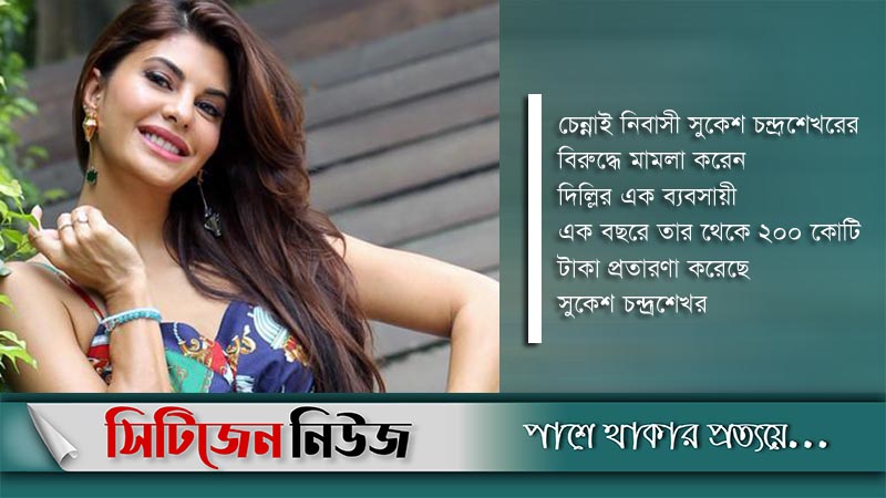 প্রতারকের সঙ্গে ঘনিষ্ঠ ছবি জ্যাকলিনের