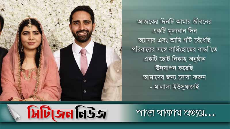 বিয়ে করলেন মালালা ইউসুফজাই