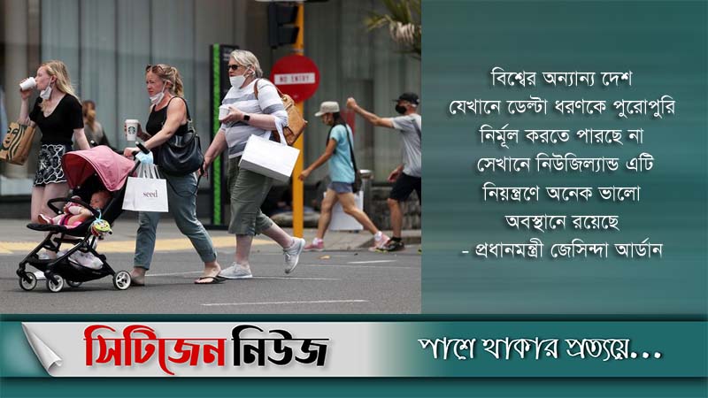 লকডাউন তুলে নিচ্ছে নিউজিল্যান্ড