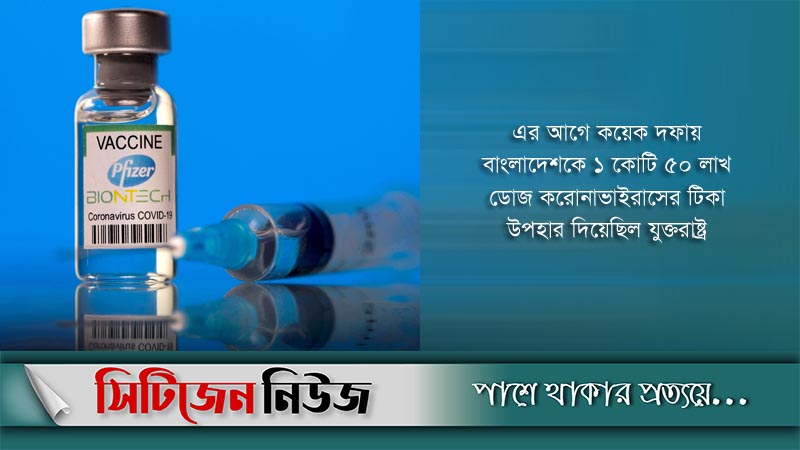 আরও ১ কোটি ৪০ লাখ ডোজ টিকা দেবে যুক্তরাষ্ট্র