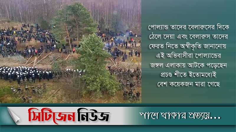 উত্তপ্ত বেলারুস পোল্যান্ড সীমান্ত