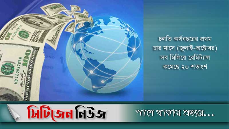 সবচেয়ে কম রেমিট্যান্স অক্টোবরে 