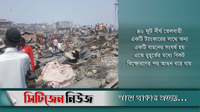 জ্বালানি ট্যাঙ্কারে বিস্ফোরণে নিহত ৯১