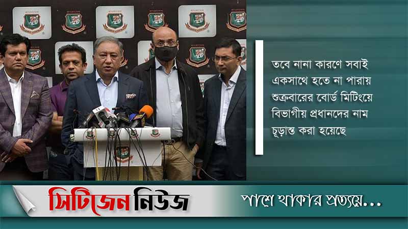 বিসিবির নতুন স্ট্যান্ডিং কমিটি ঘোষণা