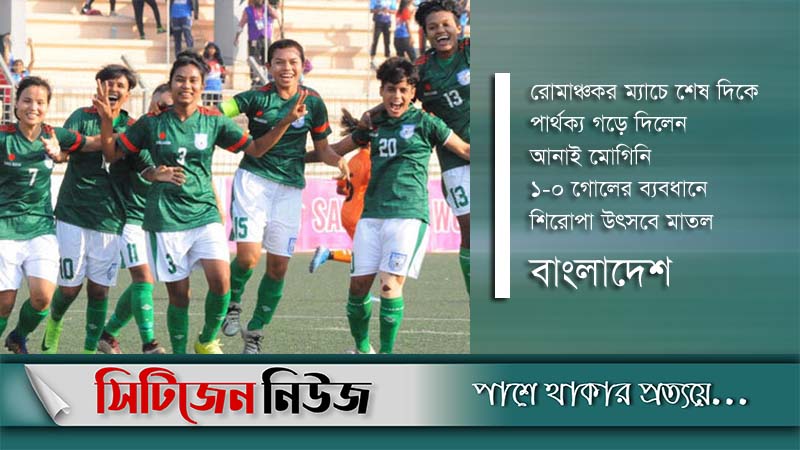 ভারতকে হারিয়ে চ্যাম্পিয়ন বাংলাদেশ