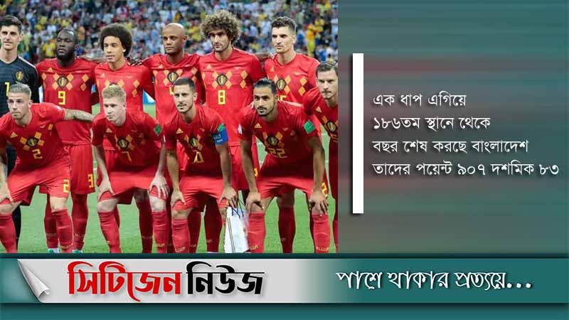 শীর্ষে থেকেই বছর শেষ করছে বেলজিয়াম