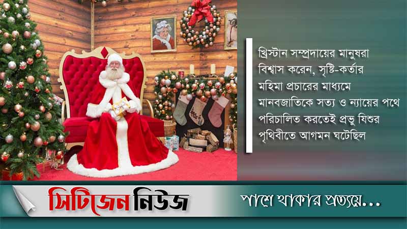 শুভ বড়দিন আজ