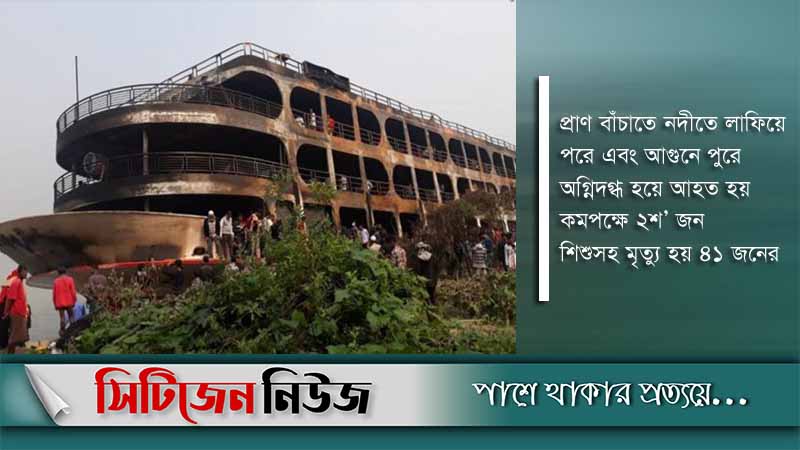অভিযান-১০ লঞ্চে আগুনে মৃত্যু বেড়ে ৪১