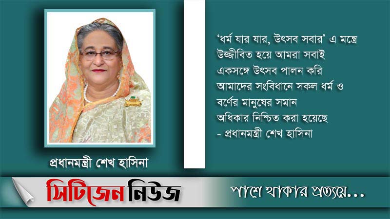 ‘বাংলাদেশ সব ধর্মের মানুষের নিরাপদ আবাসভূমি’