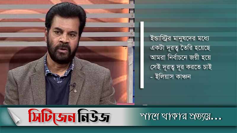 শিল্পী সমিতির সভাপতি প্রার্থী ইলিয়াস কাঞ্চন