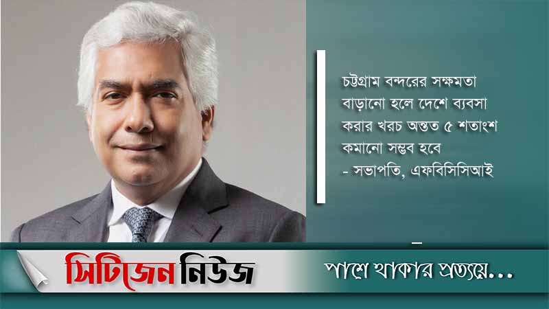 চট্টগ্রাম বন্দরের সক্ষমতা বাড়ানো জরুরি-এফবিসিসিআই