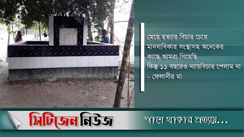 ফেলানী হত্যা: পরিবারের অভিযোগ ন্যায় বিচার পায়নি