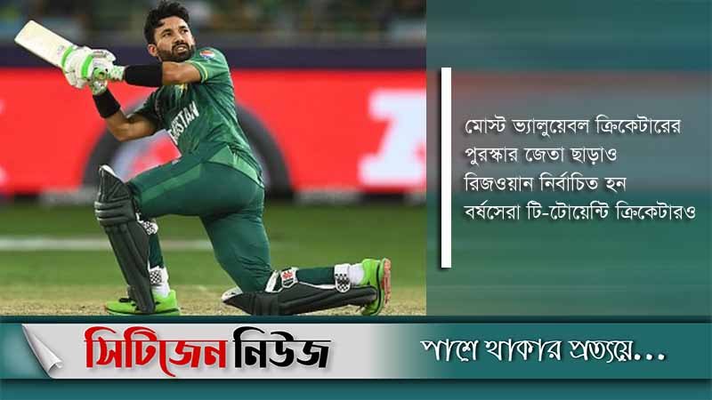 বাবর আজমকে টপকে বর্ষসেরা রিজওয়ান!