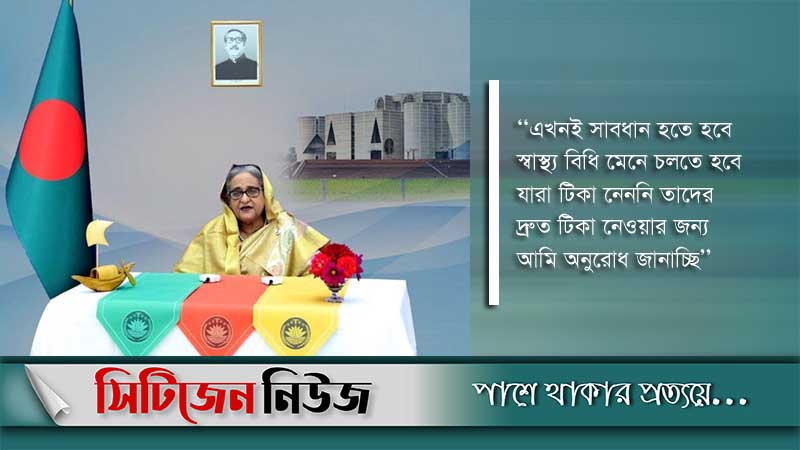 দ্রুত ভ্যাকসিন নেয়ার আহ্বান প্রধানমন্ত্রী