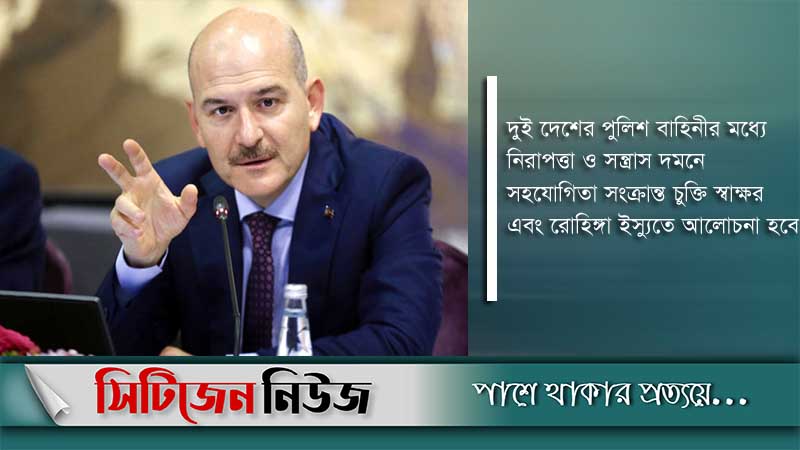 একদিনের সফরে বাংলাদেশে তুরস্কের স্বরাষ্ট্রমন্ত্রী