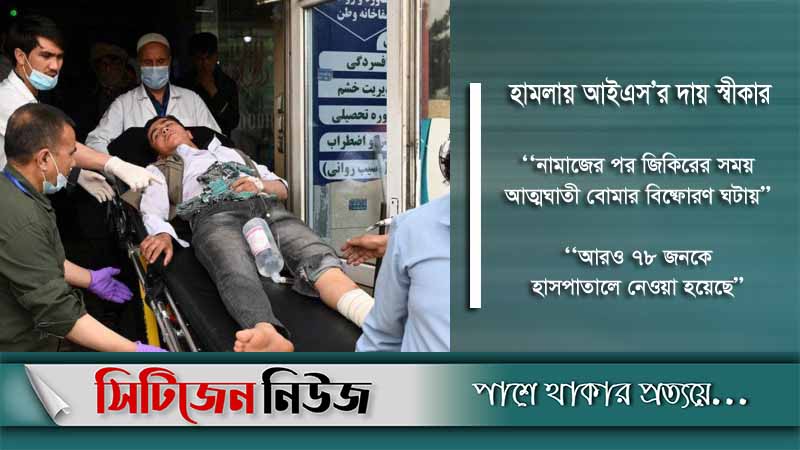আফগানিস্তানে বোমা হামলায় নিহত ৫০ জন