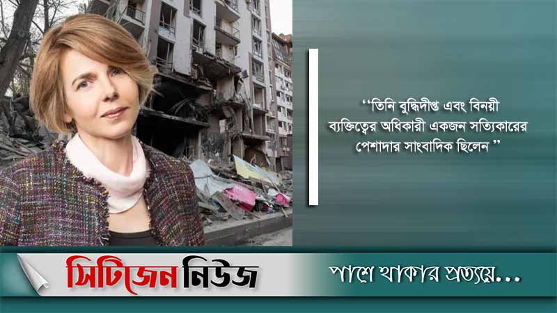 কিয়েভে রুশ গোলাবর্ষণে সাংবাদিক নিহত