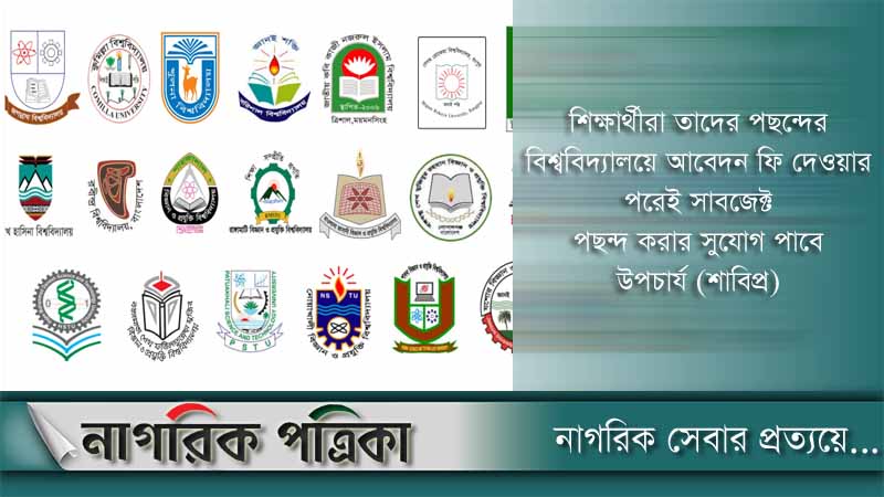 ১৭ অক্টোবর থেকে গুচ্ছে ভর্তির আবেদন