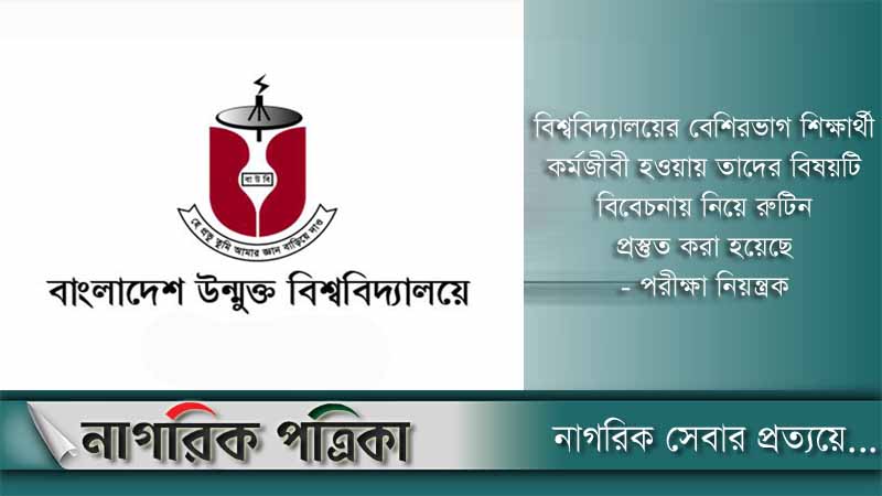 বাউবির অনার্স পরীক্ষা শুরু ২৫ নভেম্বর