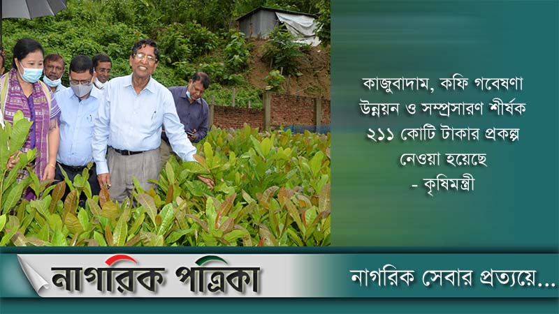 কাজুবাদাম ও কফির সম্ভাবনায় সমন্বিত উদ্যোগ: কৃষিমন্ত্রী