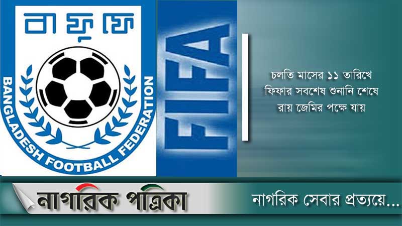 বাফুফেকে কোটি টাকা জরিমানা করল ফিফা
