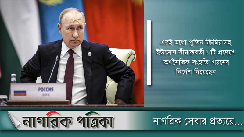 ইউক্রেনের ৪ অঞ্চলে পুতিনের সামরিক আইন জারি