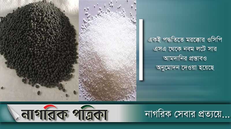 কানাডা ও মরক্কো থেকে সার কিনবে সরকার