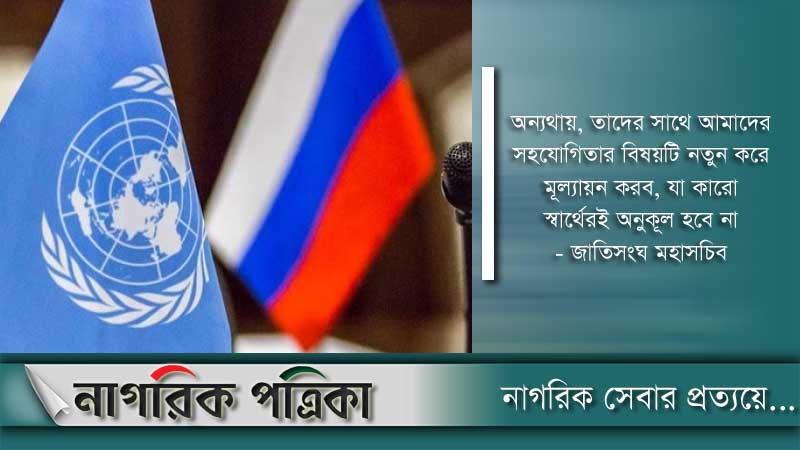 জাতিসংঘকে রাশিয়ার হুঁশিয়ারি