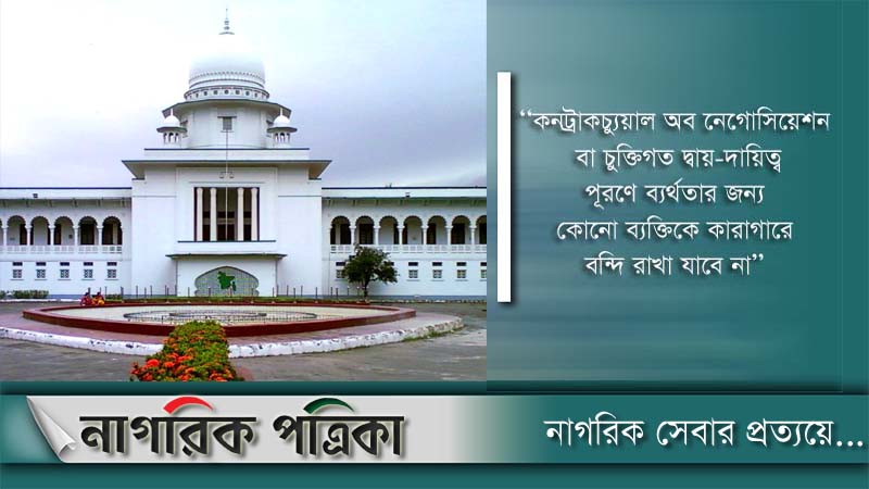 চেক ডিজঅনারে জেলে পাঠানো সংবিধান পরিপন্থী: পূর্ণাঙ্গ রায় প্রকাশ