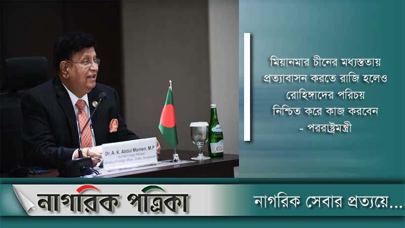 রোহিঙ্গাদের ফিরিয়ে নেবে মিয়ানমার সরকার: পররাষ্ট্রমন্ত্রী