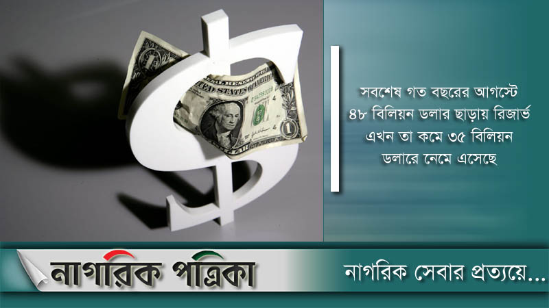 রিজার্ভ কমে ৩৫ বিলিয়ন ডলারের ঘরে