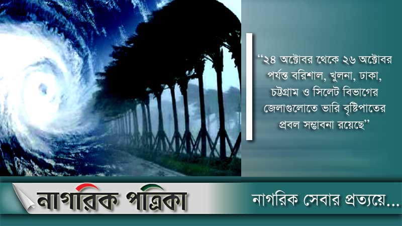 ধেয়ে আসছে ঘূর্ণিঝড় ‘সিত্রাং’
