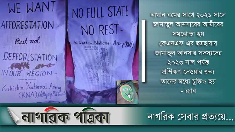 পার্বত্য অঞ্চলে কেএনএফ’র সাথে জঙ্গিদের প্রশিক্ষণের চুক্তি: র‌্যাব
