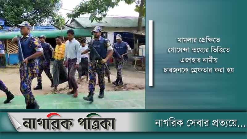 উখিয়া ক্যাম্পে সৈয়দ হোসেন হত্যায় ৪ রোহিঙ্গা গ্রেফতার