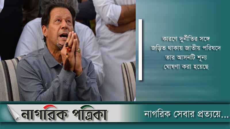 ইমরান খানকে ‘নির্বাচনের অযোগ্য’ ঘোষণা