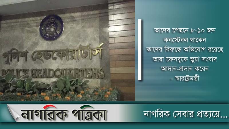 কোনও কাজ করতেন না ওই তিন পুলিশ কর্মকর্তা: স্বরাষ্ট্রমন্ত্রী