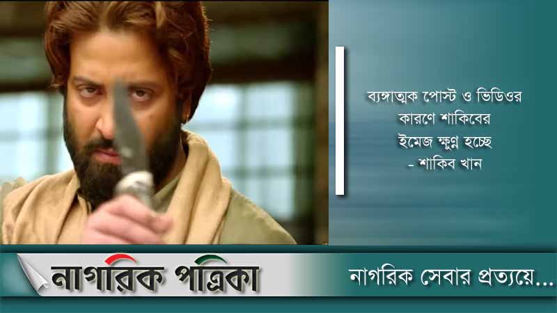জিডি করলেন শাকিব খান