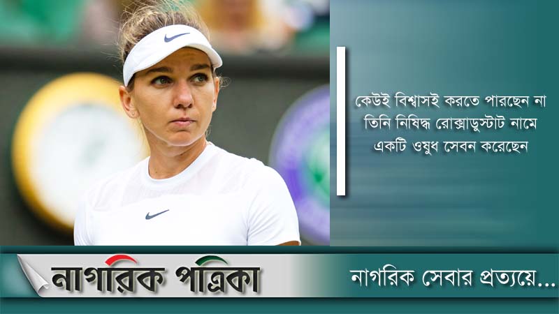 নিষিদ্ধ ঔষধ সেবানের দায়ে নিষিদ্ধ হালেপ