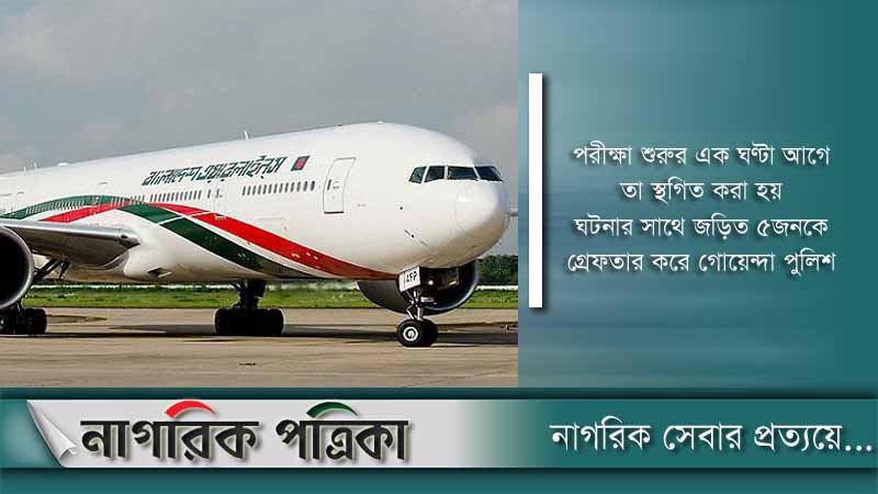 বিমানের নিয়োগ পরীক্ষার প্রশ্নফাঁস
